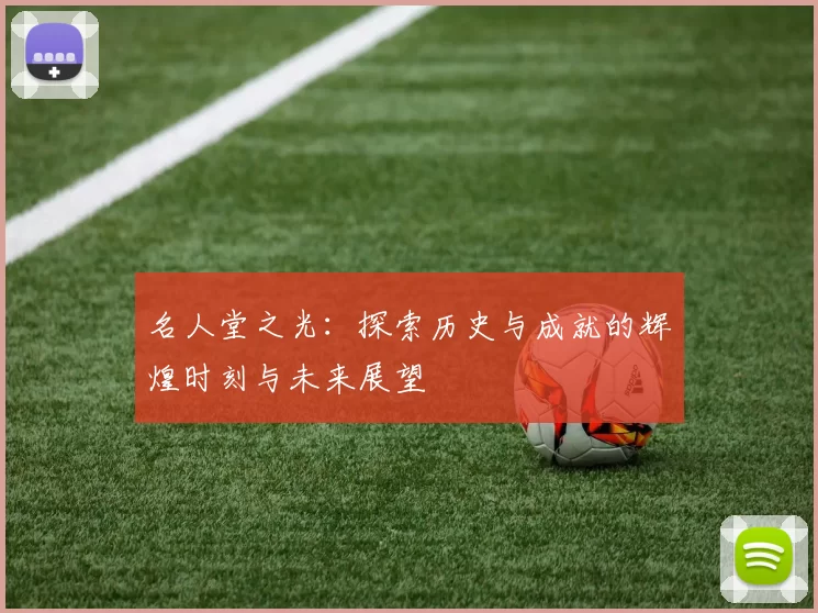 名人堂之光:探索历史与成就的辉煌时刻与未来展望