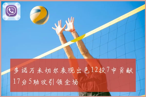 多诺万米切尔表现出色12投7中贡献17分5助攻引领全场