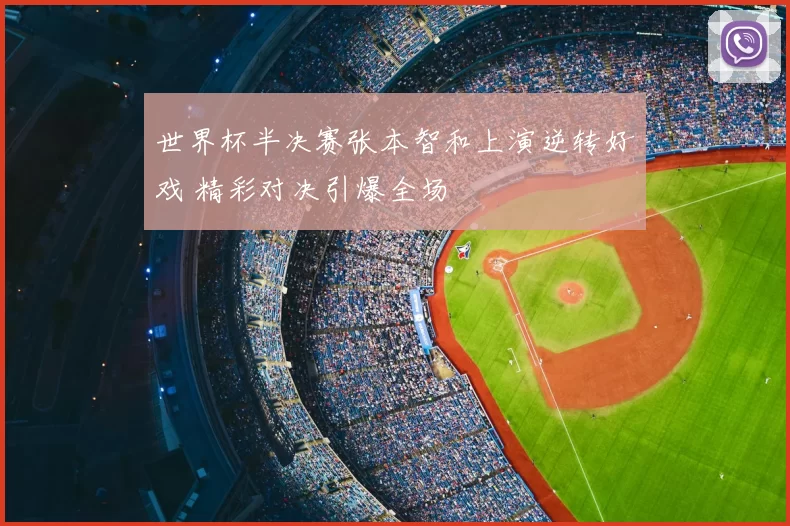 世界杯半决赛张本智和上演逆转好戏 精彩对决引爆全场