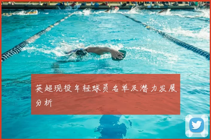 英超现役年轻球员名单及潜力发展分析