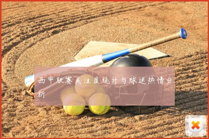 西甲联赛关注度统计与球迷热情分析