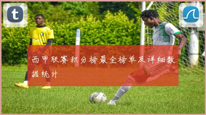 西甲联赛积分榜最全榜单及详细数据统计