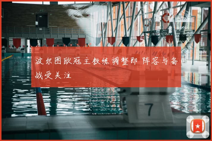 波尔图欧冠主教练调整即 阵容与备战受关注
