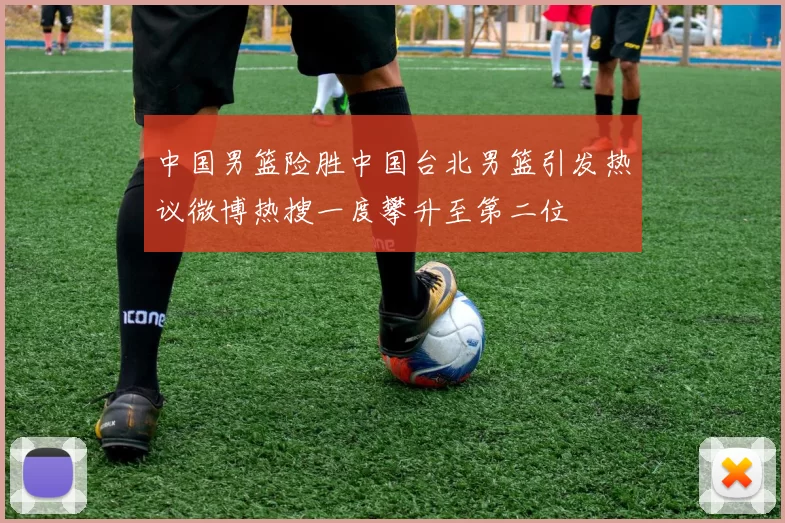 中国男篮险胜中国台北男篮引发热议微博热搜一度攀升至第二位