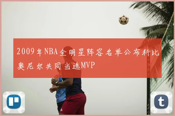 2009年NBA全明星阵容名单公布科比奥尼尔共同当选MVP