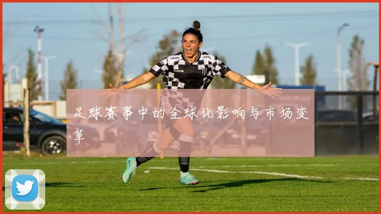 足球赛事中的全球化影响与市场变革