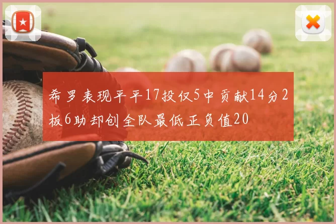 希罗表现平平17投仅5中贡献14分2板6助却创全队最低正负值20