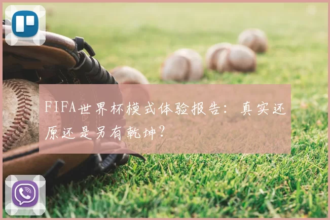 FIFA世界杯模式体验报告:真实还原还是另有乾坤?