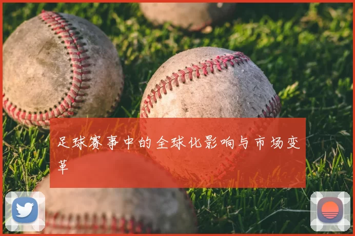 足球赛事中的全球化影响与市场变革
