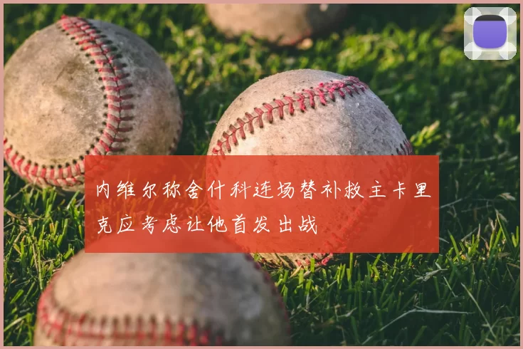 内维尔称舍什科连场替补救主卡里克应考虑让他首发出战