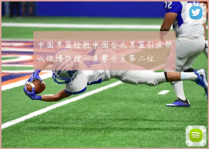 中国男篮险胜中国台北男篮引发热议微博热搜一度攀升至第二位