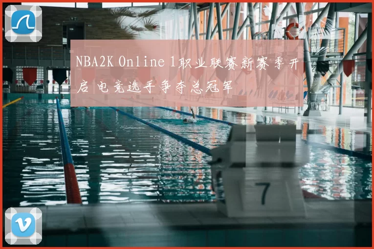 NBA2K Online 1职业联赛新赛季开启 电竞选手争夺总冠军