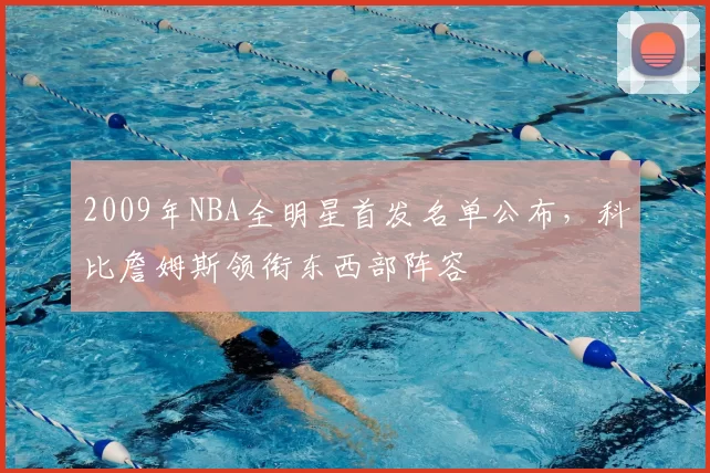 2009年NBA全明星首发名单公布，科比詹姆斯领衔东西部阵容