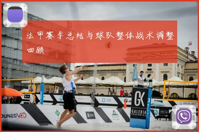 法甲赛季总结与球队整体战术调整回顾