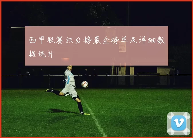 西甲联赛积分榜最全榜单及详细数据统计