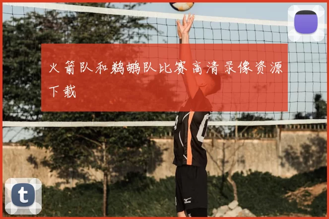 火箭队和鹈鹕队比赛高清录像资源下载