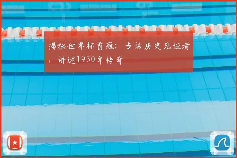 揭秘世界杯首冠：专访历史见证者，讲述1930年传奇