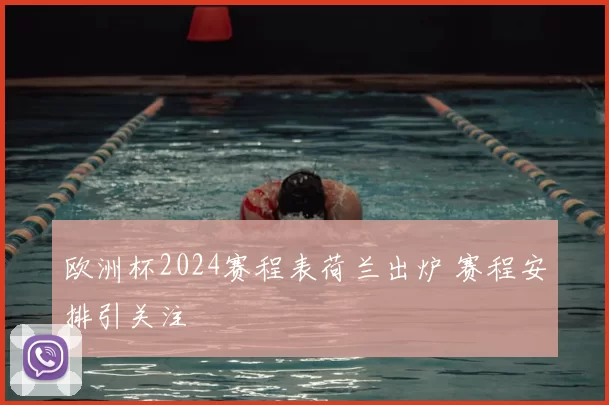 欧洲杯2024赛程表荷兰出炉 赛程安排引关注