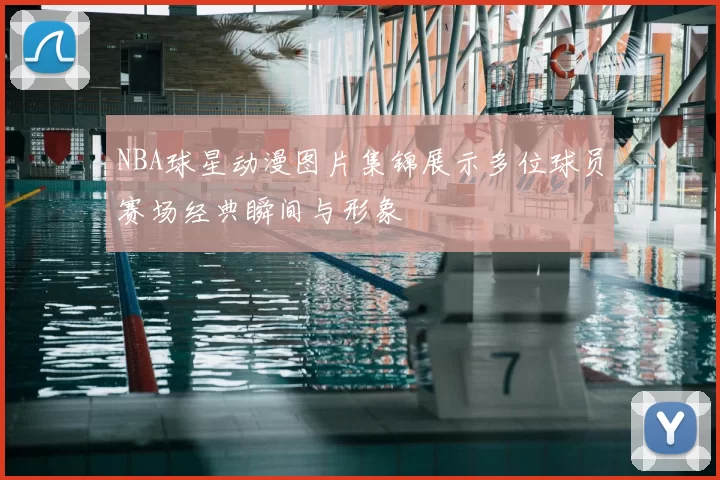 NBA球星动漫图片集锦展示多位球员赛场经典瞬间与形象