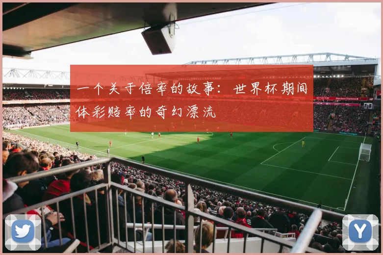 一个关于倍率的故事：世界杯期间体彩赔率的奇幻漂流