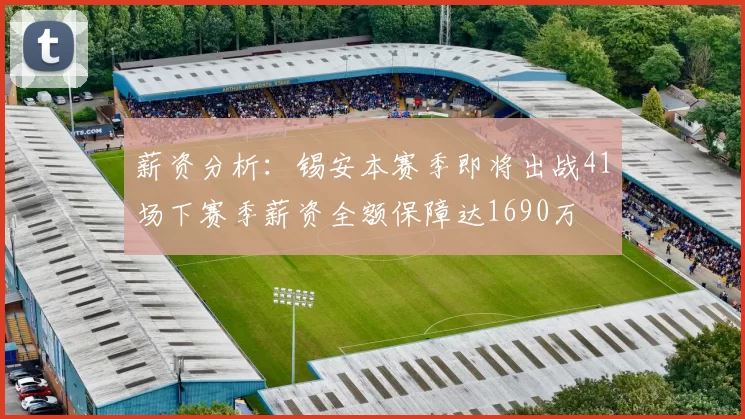 薪资分析：锡安本赛季即将出战41场下赛季薪资全额保障达1690万