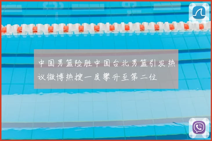 中国男篮险胜中国台北男篮引发热议微博热搜一度攀升至第二位