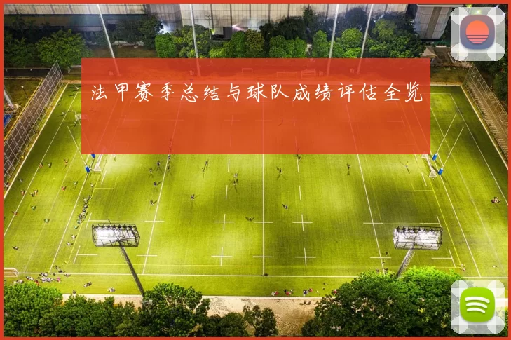 法甲赛季总结与球队成绩评估全览