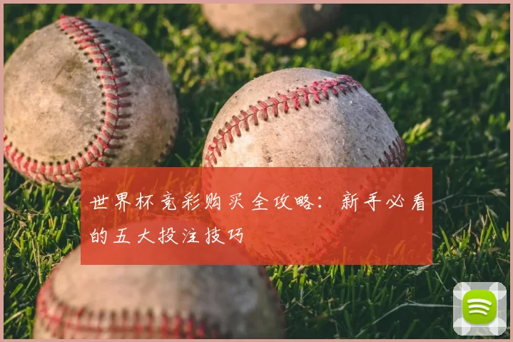 世界杯竞彩购买全攻略：新手必看的五大投注技巧