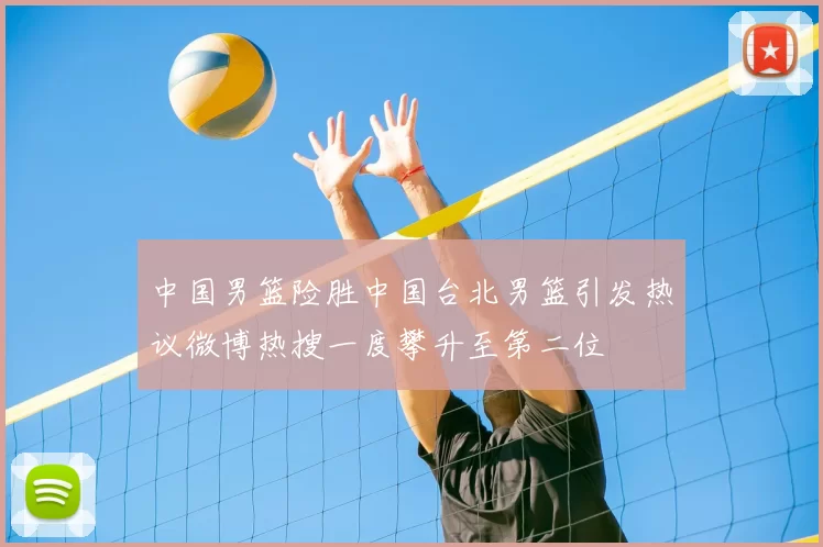 中国男篮险胜中国台北男篮引发热议微博热搜一度攀升至第二位