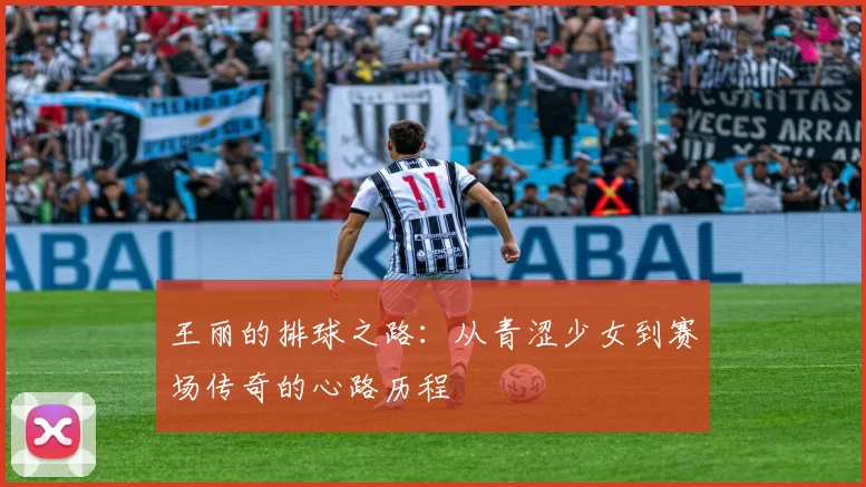 王丽的排球之路：从青涩少女到赛场传奇的心路历程