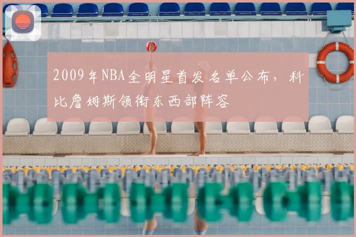 2009年NBA全明星首发名单公布，科比詹姆斯领衔东西部阵容