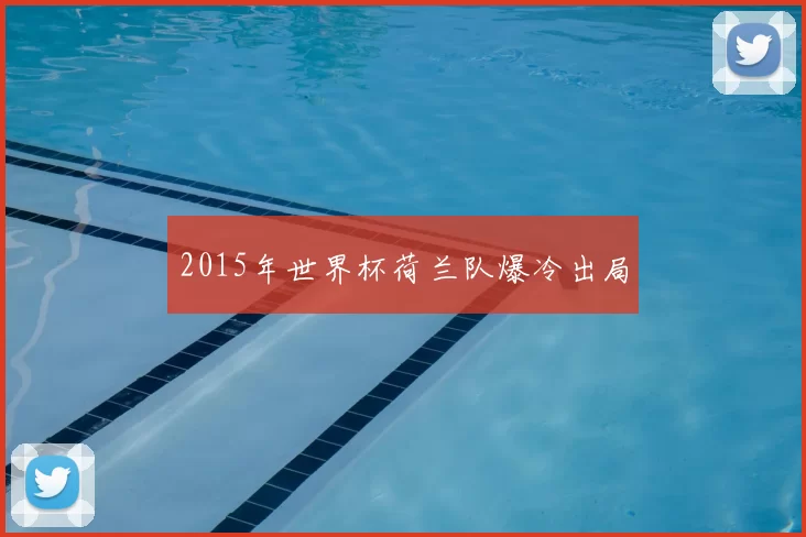 2015年世界杯荷兰队爆冷出局