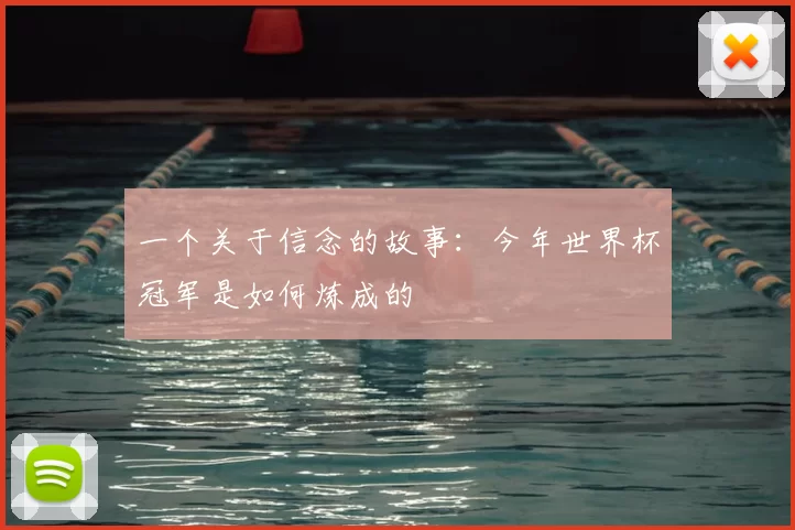 一个关于信念的故事:今年世界杯冠军是如何炼成的