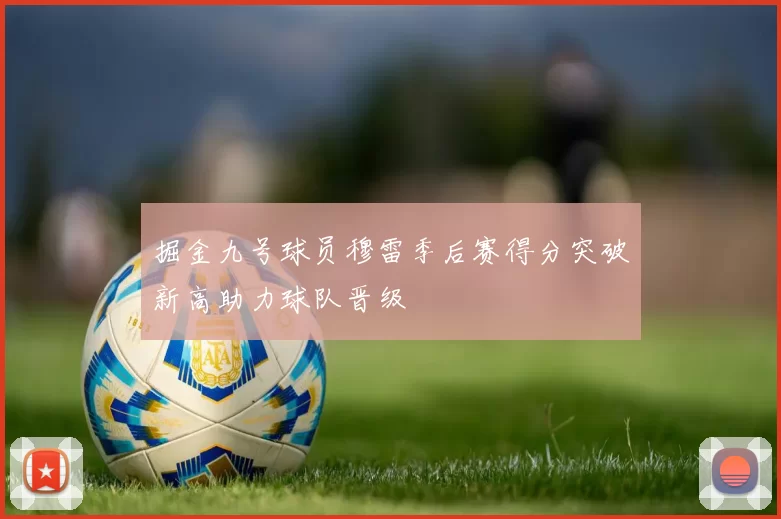 掘金九号球员穆雷季后赛得分突破新高助力球队晋级