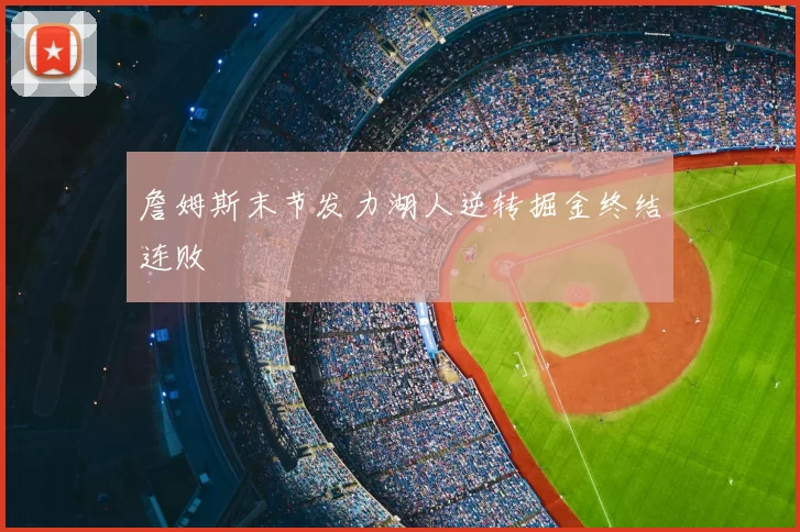 詹姆斯末节发力湖人逆转掘金终结连败