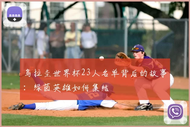 乌拉圭世界杯23人名单背后的故事：绿茵英雄如何集结