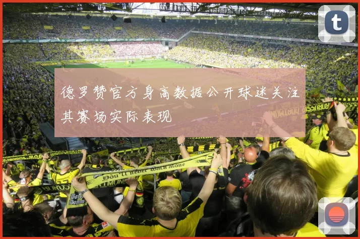 德罗赞官方身高数据公开球迷关注其赛场实际表现