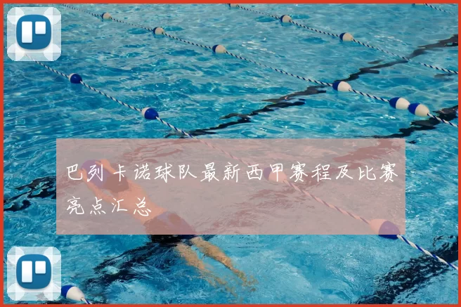 巴列卡诺球队最新西甲赛程及比赛亮点汇总