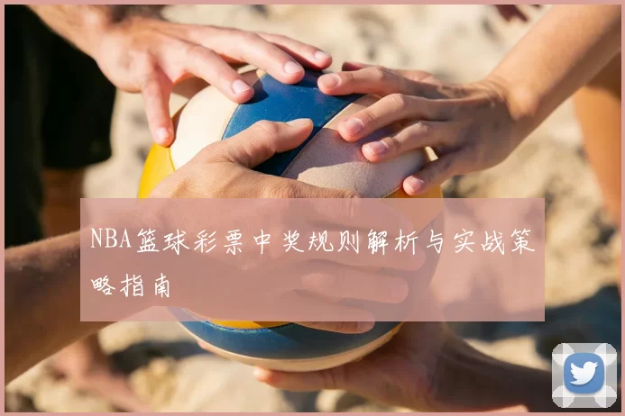 NBA篮球彩票中奖规则解析与实战策略指南