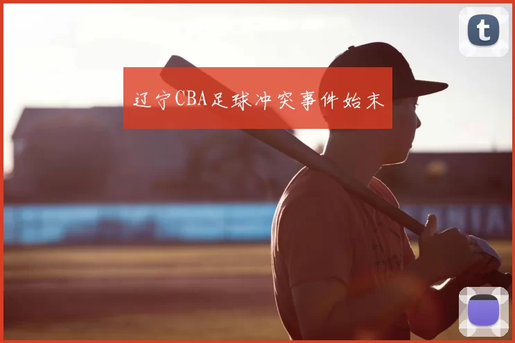 辽宁CBA足球冲突事件始末