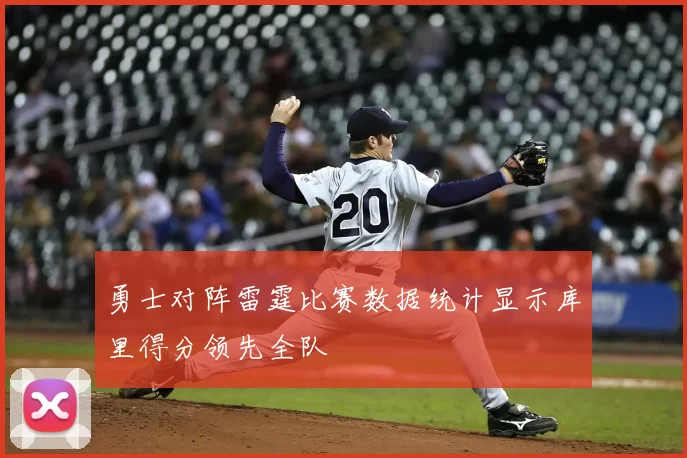 勇士对阵雷霆比赛数据统计显示库里得分领先全队