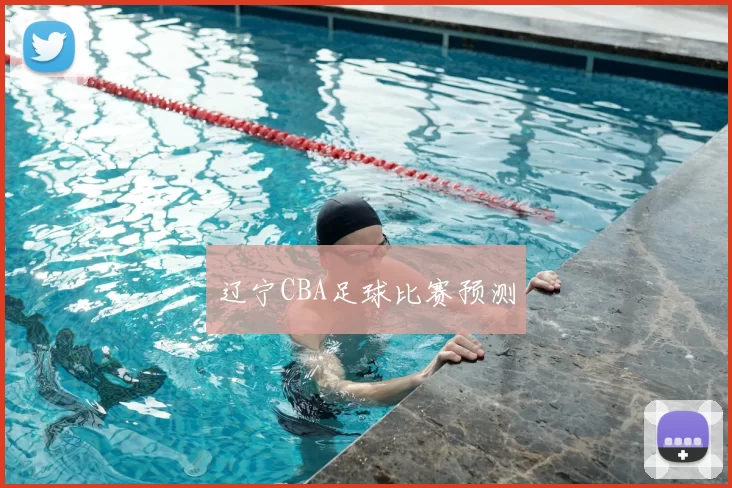 辽宁CBA足球比赛预测