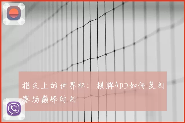 指尖上的世界杯:棋牌App如何复刻赛场巅峰时刻