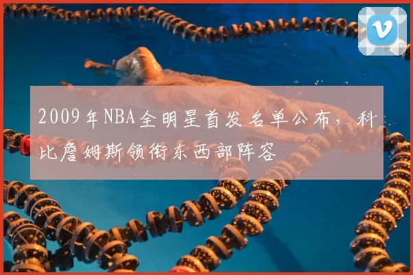 2009年NBA全明星首发名单公布，科比詹姆斯领衔东西部阵容