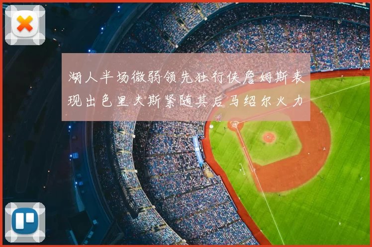 湖人半场微弱领先独行侠詹姆斯表现出色里夫斯紧随其后马绍尔火力全开