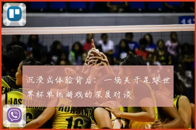 沉浸式体验背后：一场关于足球世界杯单机游戏的深度对谈