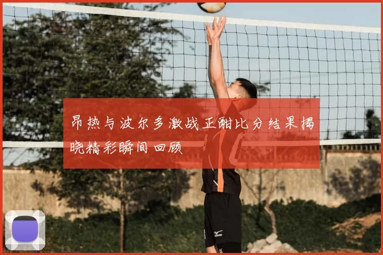 昂热与波尔多激战正酣比分结果揭晓精彩瞬间回顾