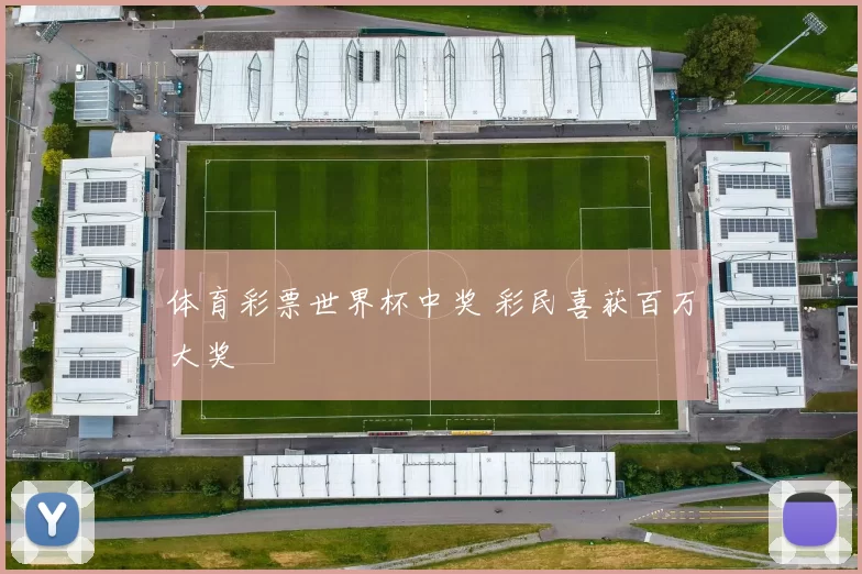 体育彩票世界杯中奖 彩民喜获百万大奖
