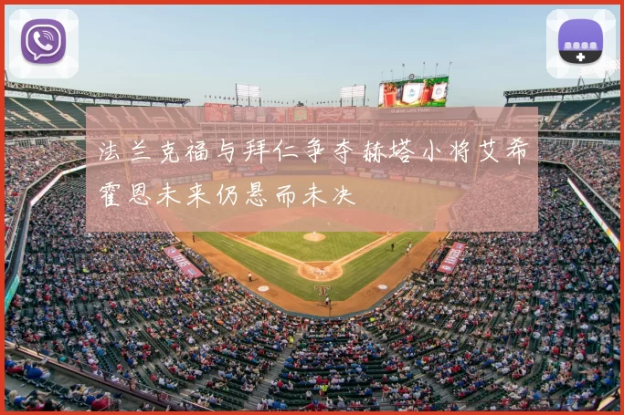 法兰克福与拜仁争夺赫塔小将艾希霍恩未来仍悬而未决