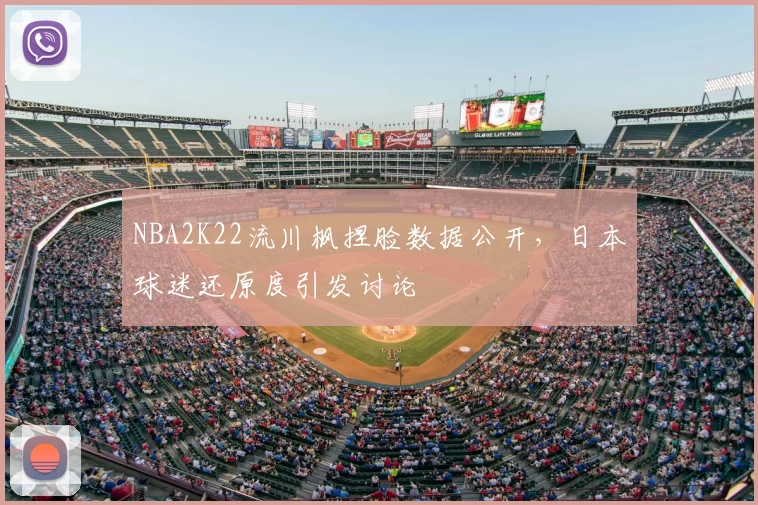 NBA2K22流川枫捏脸数据公开,日本球迷还原度引发讨论